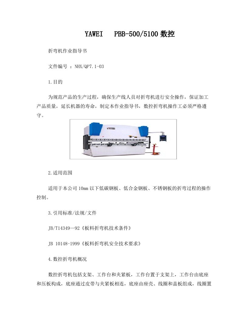 数控折弯机作业指导书(2)