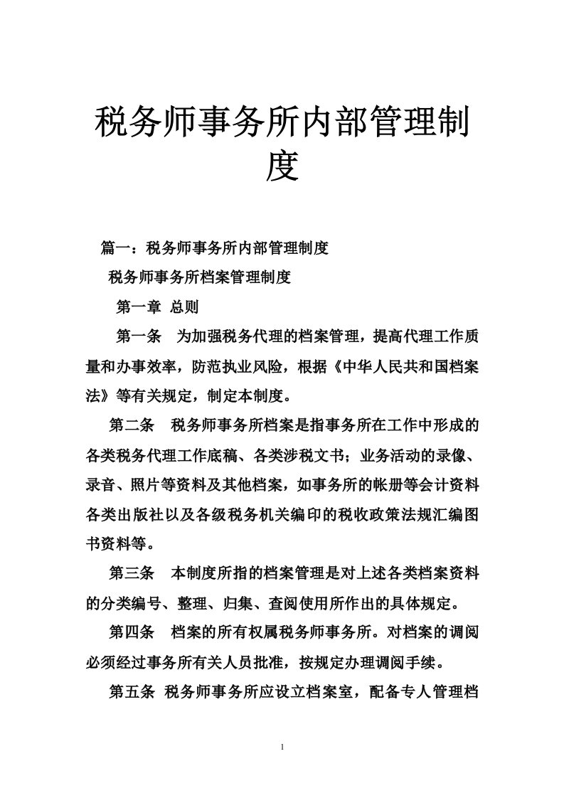 税务师事务所内部管理制度