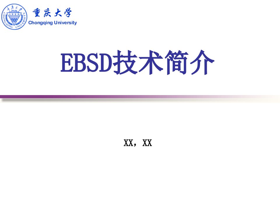 电子背散射衍射(EBSD)技术简介