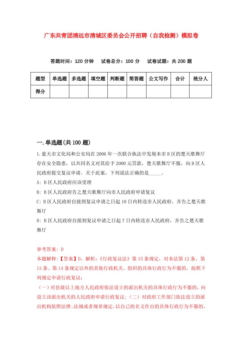 广东共青团清远市清城区委员会公开招聘自我检测模拟卷第1套