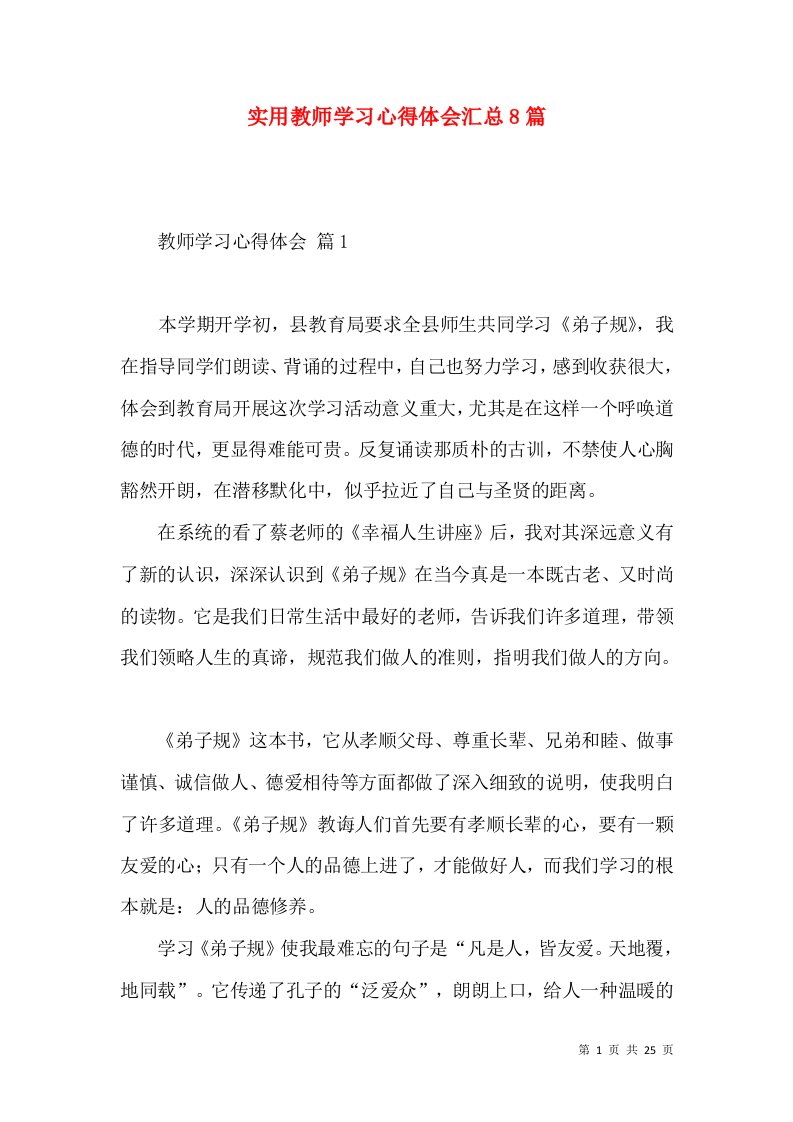 实用教师学习心得体会汇总8篇