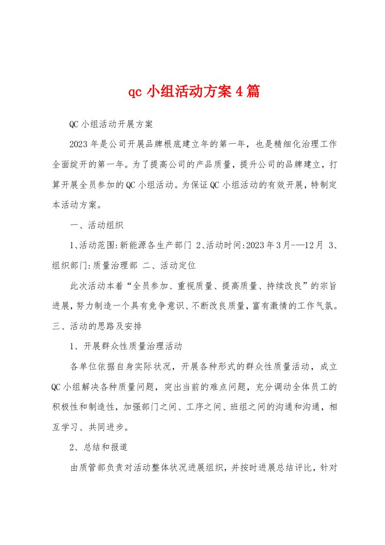 qc小组活动方案