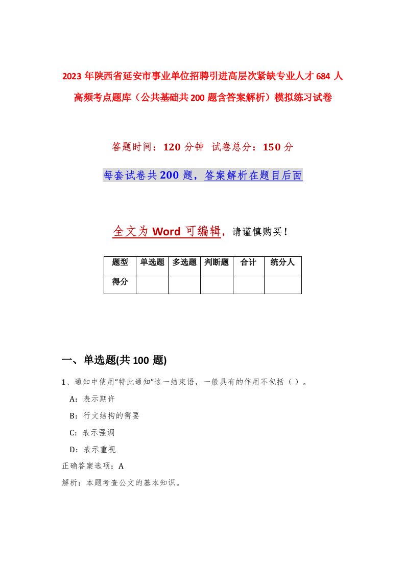 2023年陕西省延安市事业单位招聘引进高层次紧缺专业人才684人高频考点题库公共基础共200题含答案解析模拟练习试卷