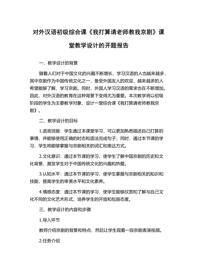 对外汉语初级综合课《我打算请老师教我京剧》课堂教学设计的开题报告