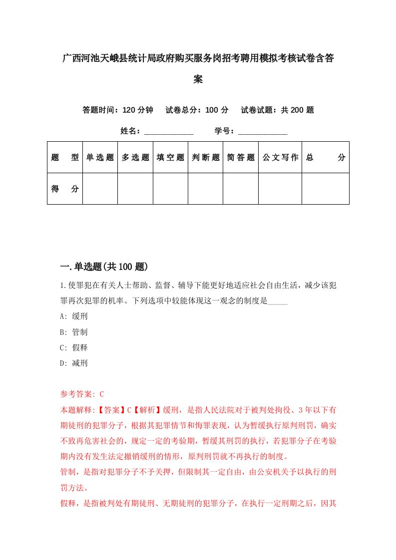 广西河池天峨县统计局政府购买服务岗招考聘用模拟考核试卷含答案3