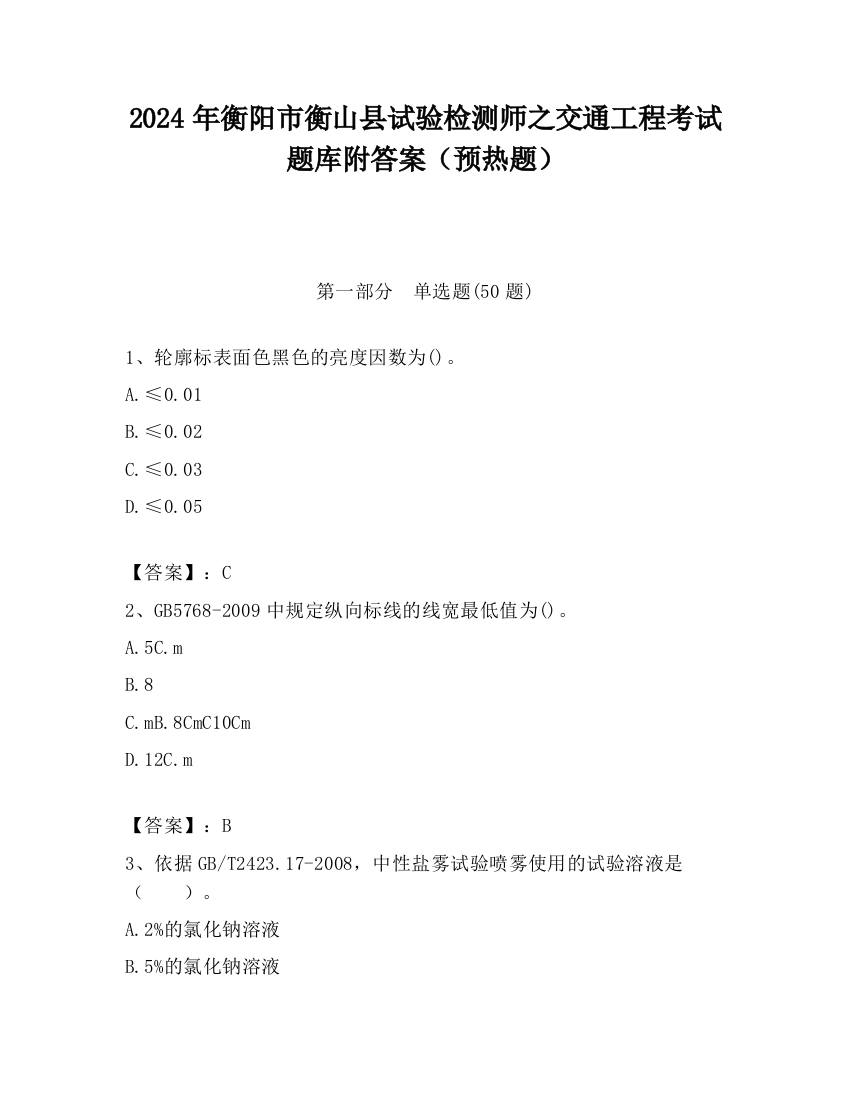 2024年衡阳市衡山县试验检测师之交通工程考试题库附答案（预热题）