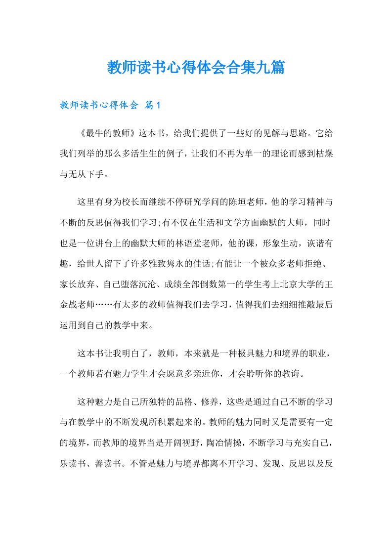 教师读书心得体会合集九篇