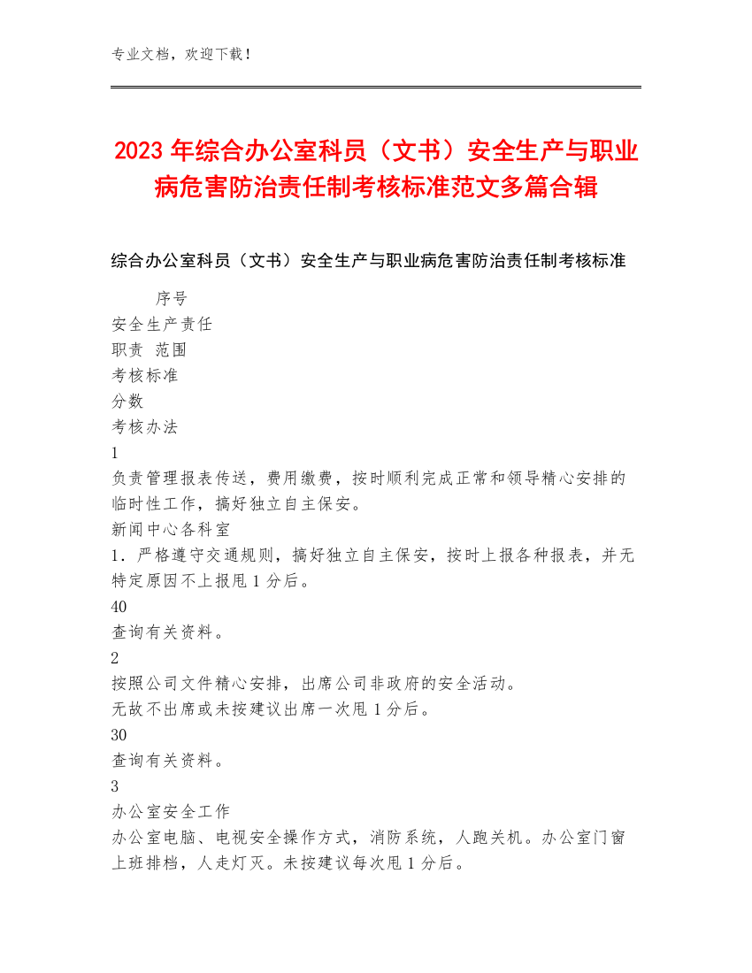 2023年综合办公室科员（文书）安全生产与职业病危害防治责任制考核标准范文多篇合辑