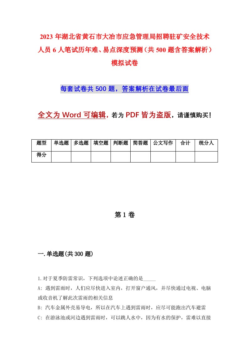 2023年湖北省黄石市大冶市应急管理局招聘驻矿安全技术人员6人笔试历年难易点深度预测共500题含答案解析模拟试卷