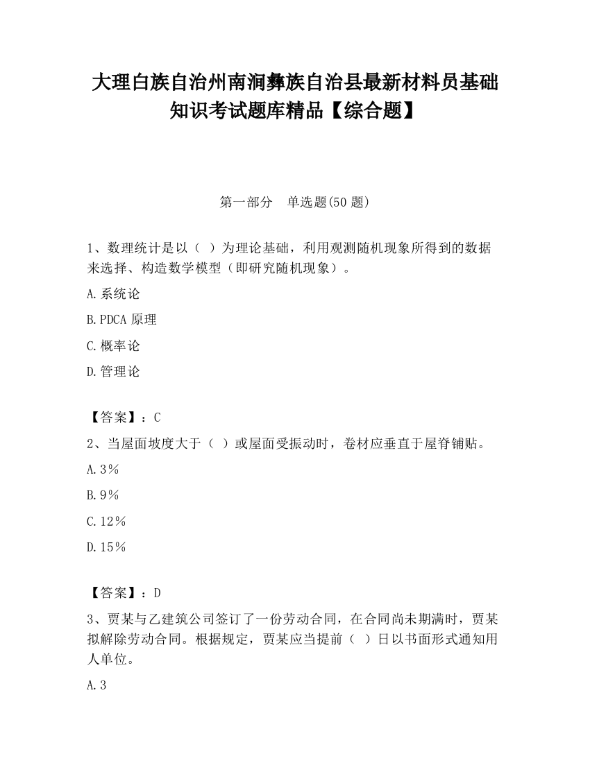 大理白族自治州南涧彝族自治县最新材料员基础知识考试题库精品【综合题】