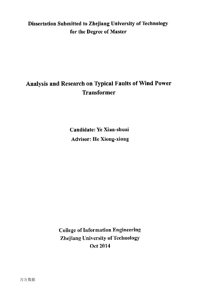 风电变压器典型故障分析与研究-控制工程专业毕业论文