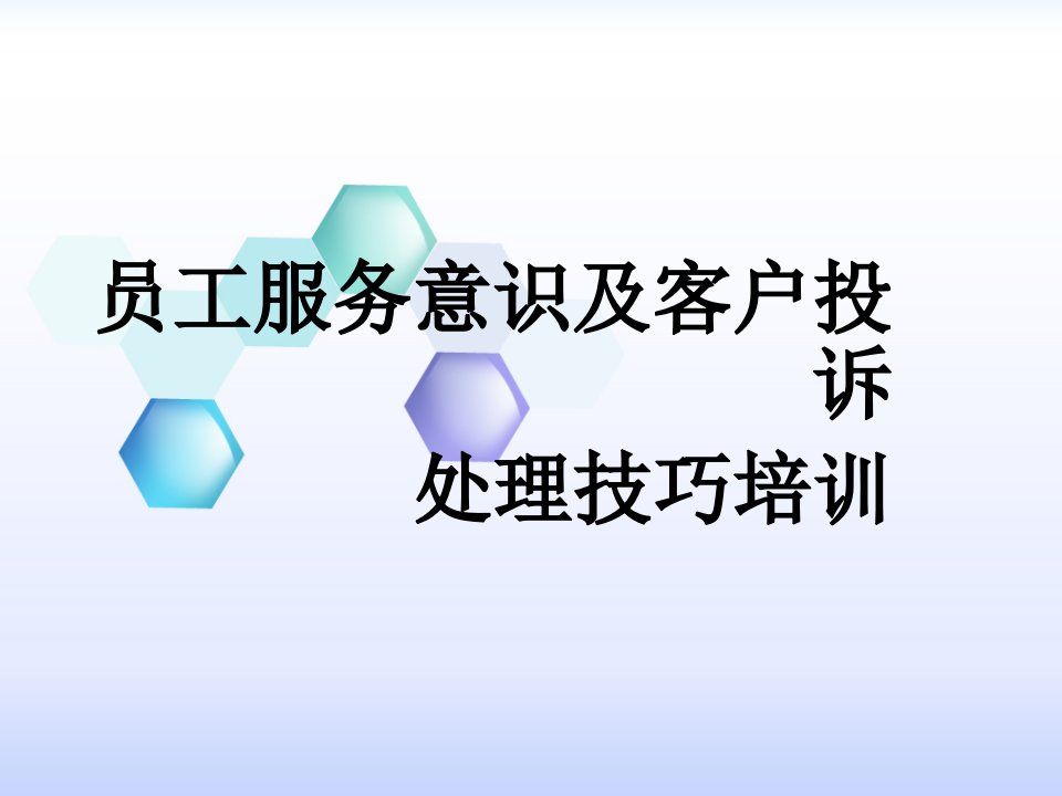 [精选]超市员工服务意识及客户投诉处理技巧培训