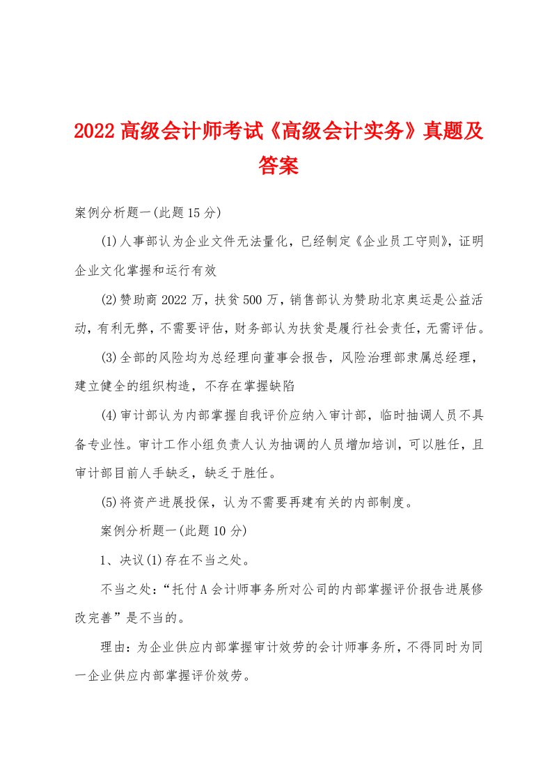 2022年高级会计师考试《高级会计实务》真题及答案