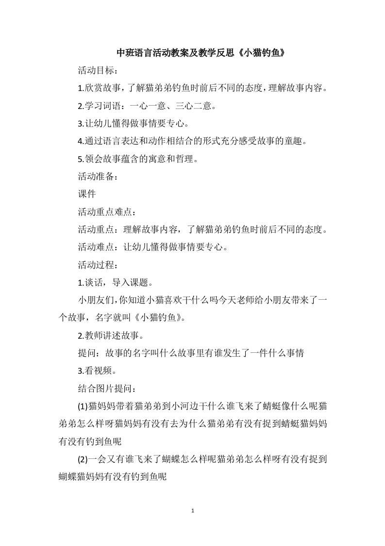 中班语言活动教案及教学反思《小猫钓鱼》