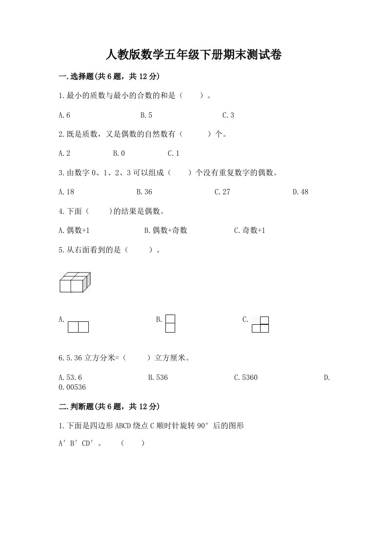 人教版数学五年级下册期末测试卷【各地真题】