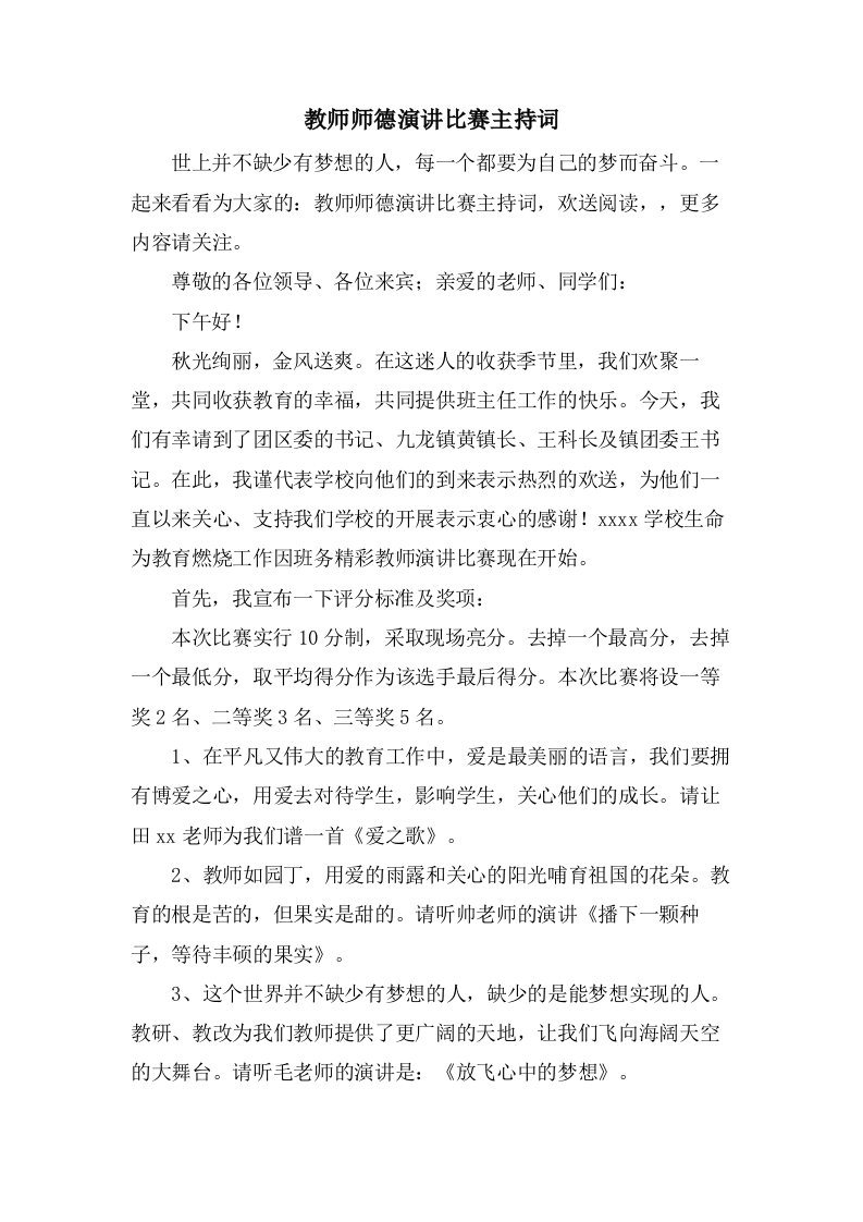 教师师德演讲比赛主持词