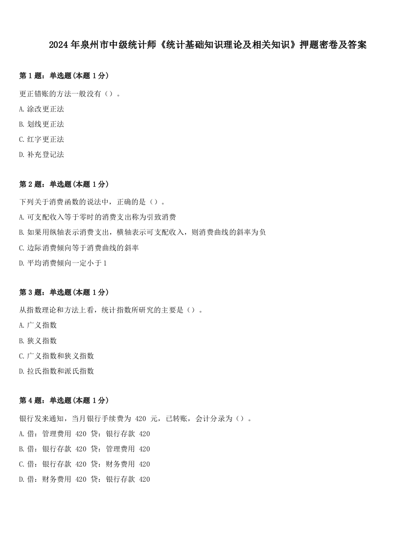 2024年泉州市中级统计师《统计基础知识理论及相关知识》押题密卷及答案