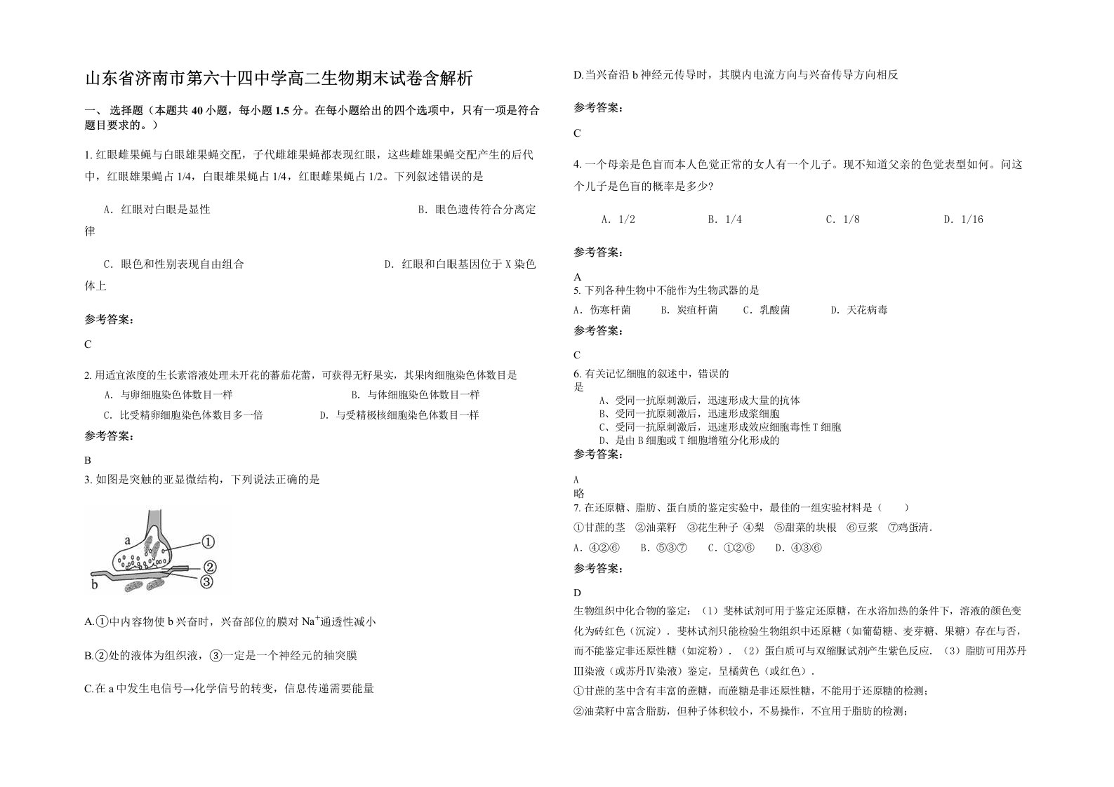 山东省济南市第六十四中学高二生物期末试卷含解析