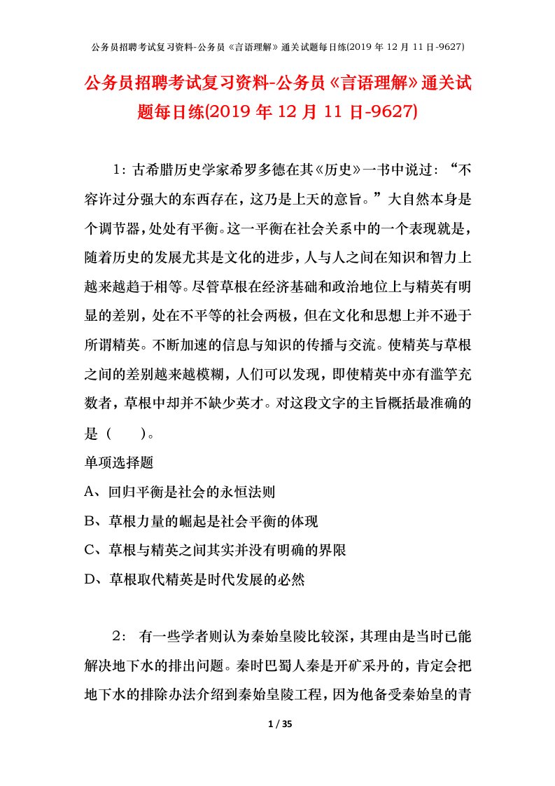 公务员招聘考试复习资料-公务员言语理解通关试题每日练2019年12月11日-9627