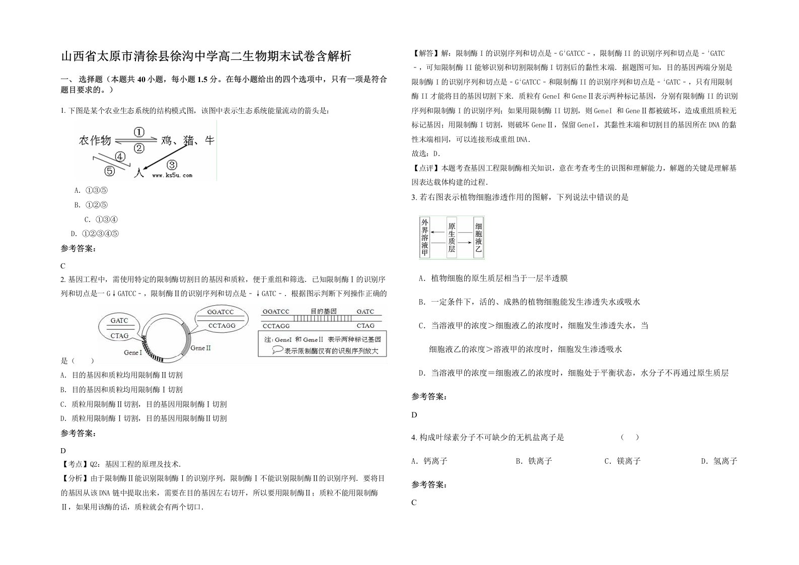 山西省太原市清徐县徐沟中学高二生物期末试卷含解析