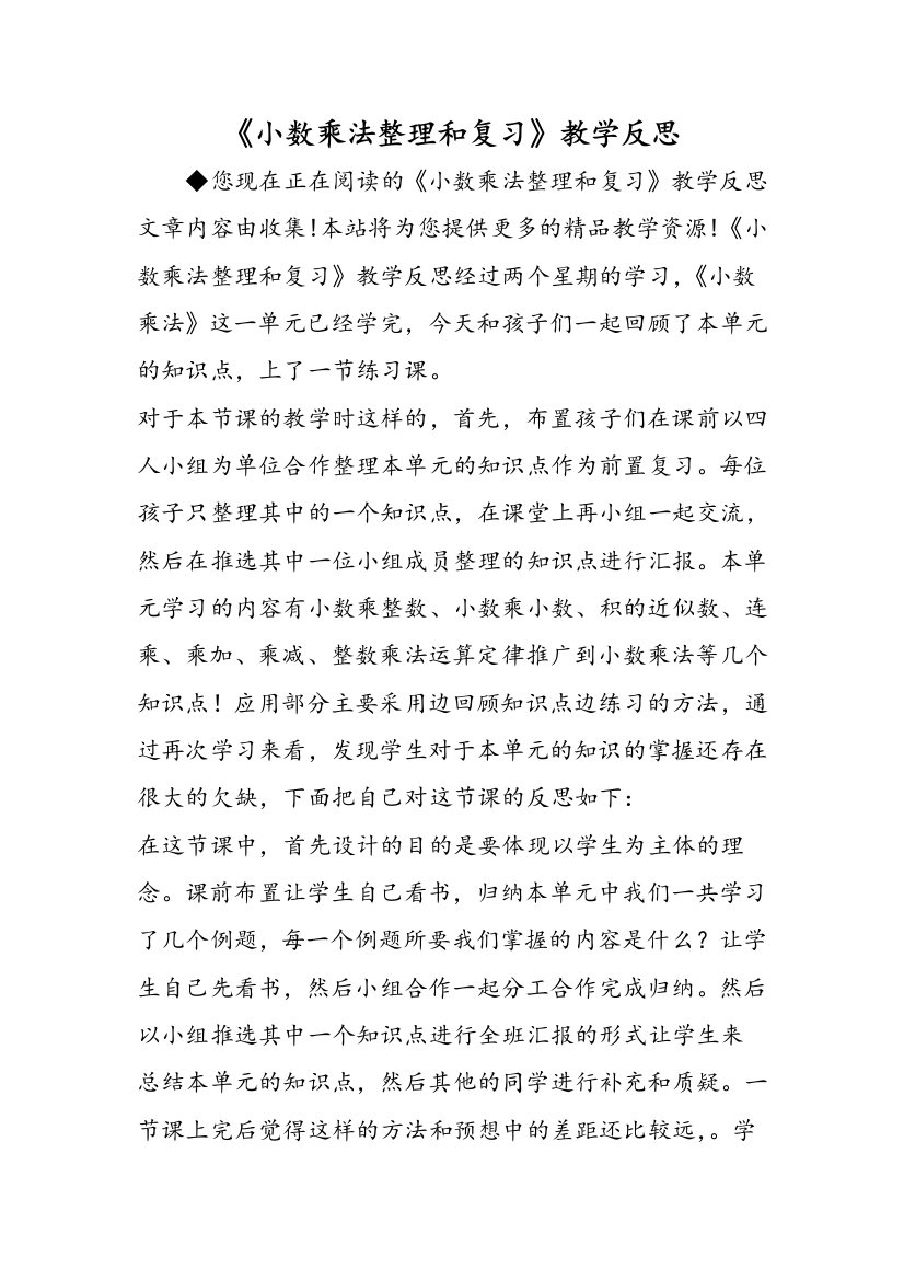 《小数乘法整理和复习》教学反思