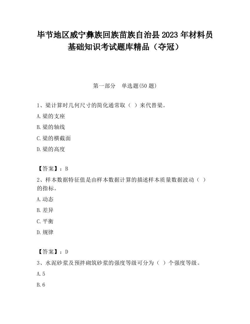 毕节地区威宁彝族回族苗族自治县2023年材料员基础知识考试题库精品（夺冠）