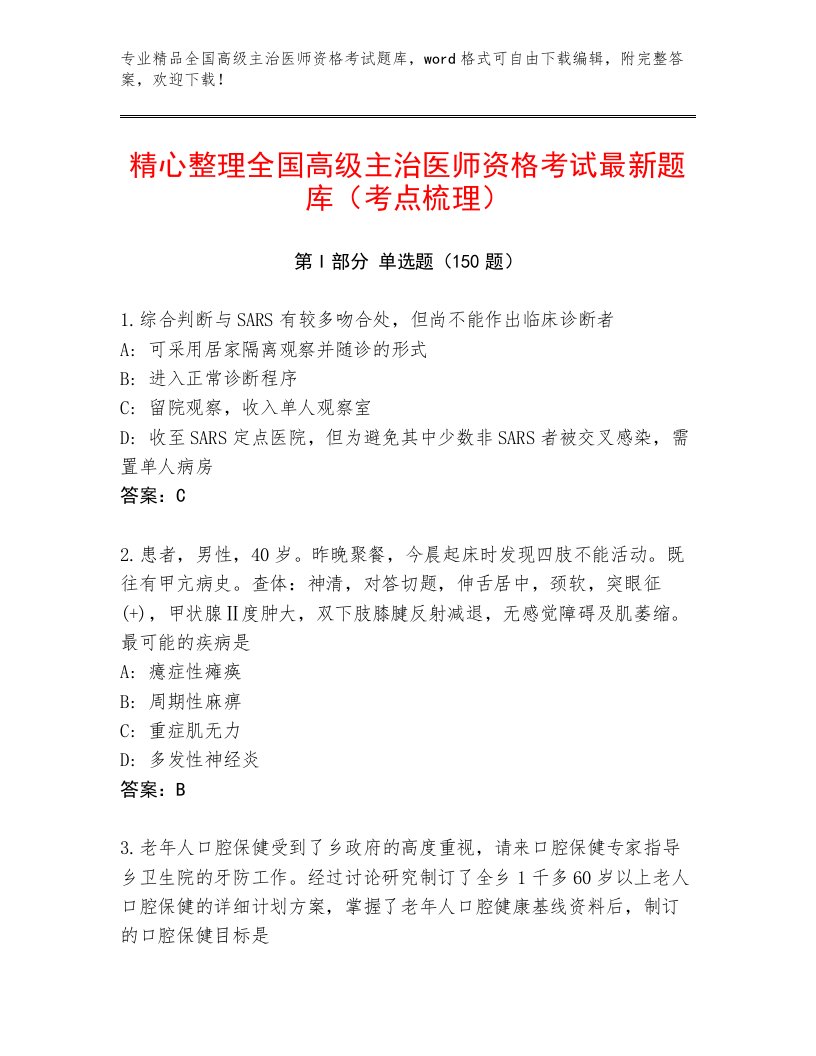 2023年最新全国高级主治医师资格考试精选题库及答案下载