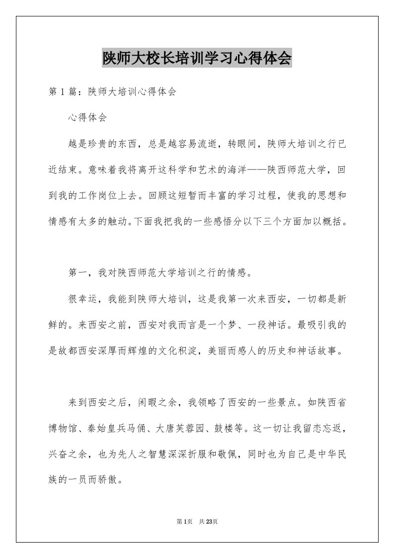 陕师大校长培训学习心得体会