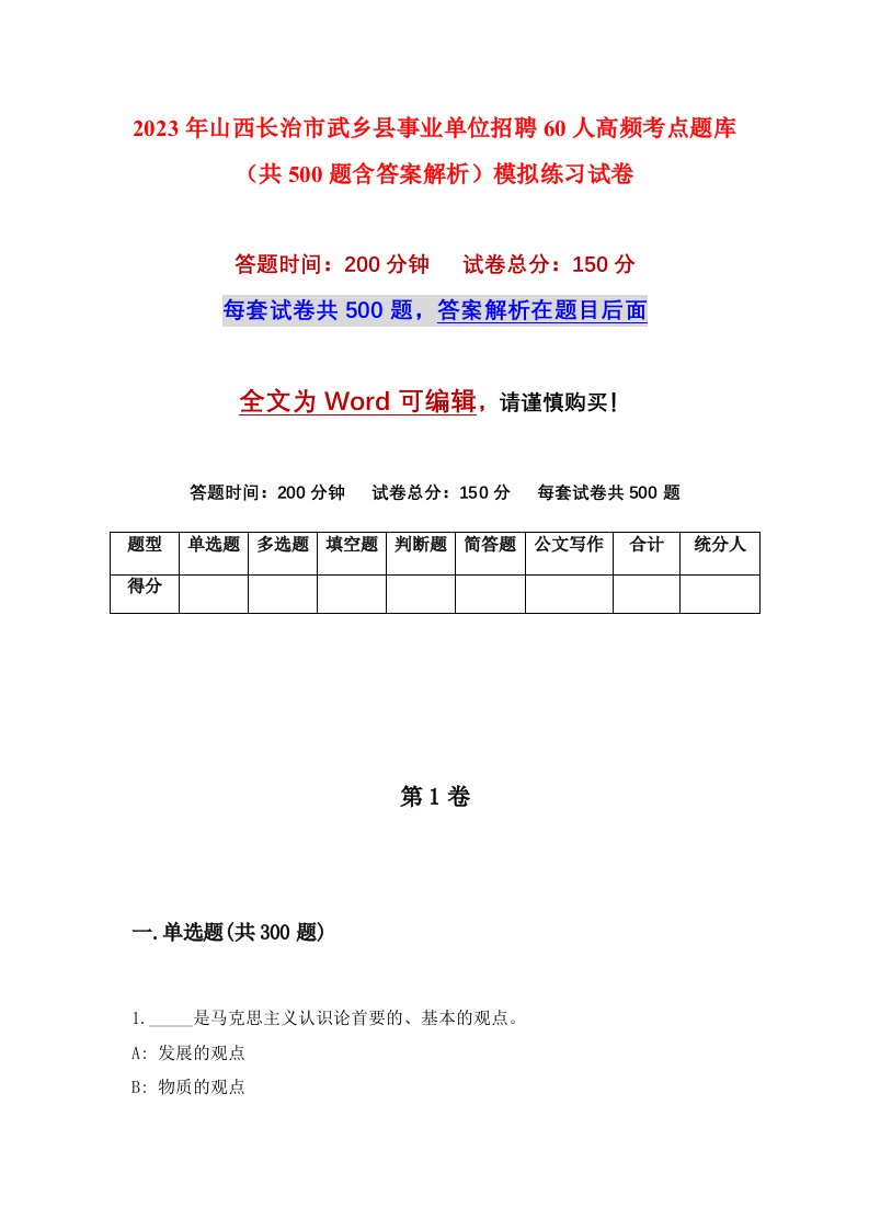 2023年山西长治市武乡县事业单位招聘60人高频考点题库共500题含答案解析模拟练习试卷