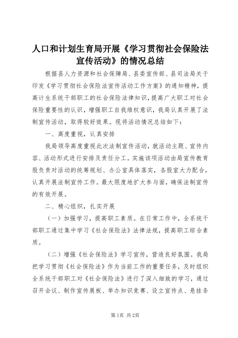 5人口和计划生育局开展《学习贯彻社会保险法宣传活动》的情况总结