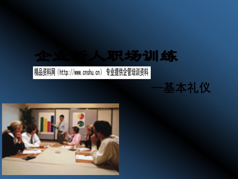 企业新人职场基本礼仪训练