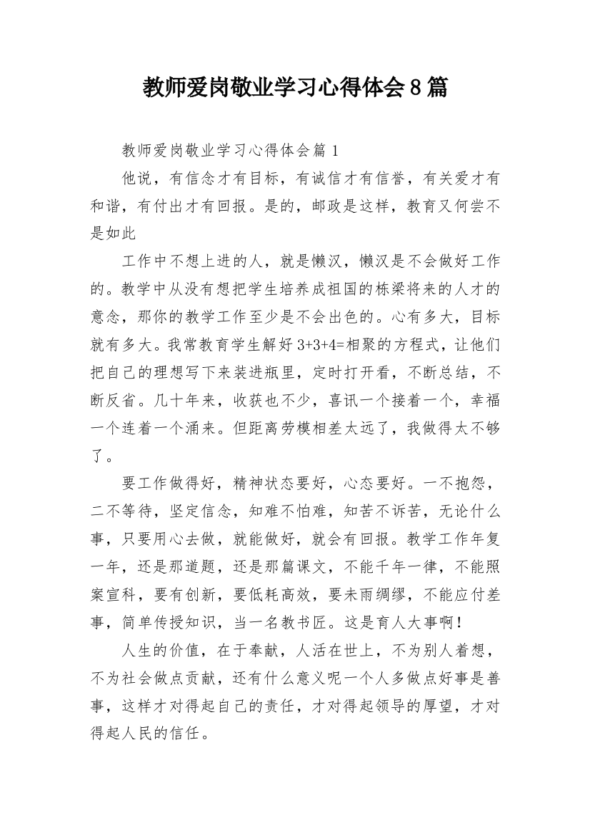 教师爱岗敬业学习心得体会8篇