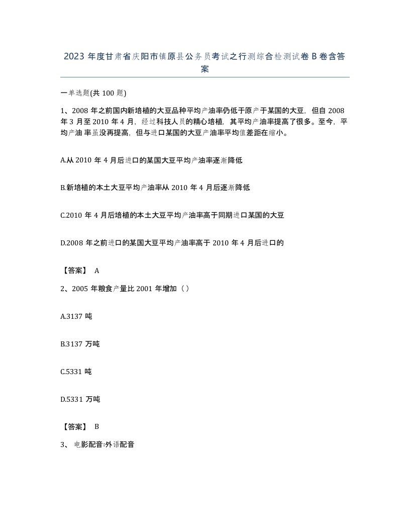 2023年度甘肃省庆阳市镇原县公务员考试之行测综合检测试卷B卷含答案