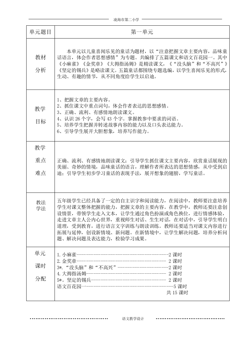 语文学习S版五年级上册语文学习单元备课