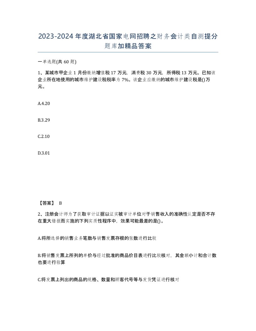 2023-2024年度湖北省国家电网招聘之财务会计类自测提分题库加答案