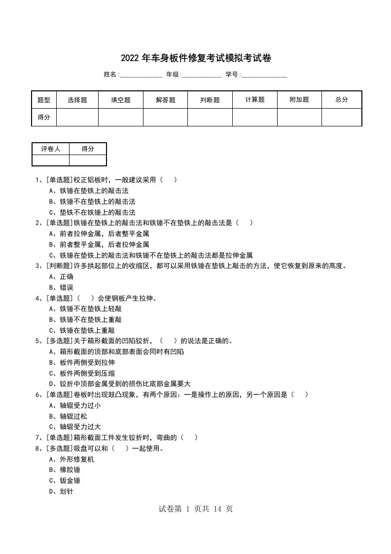 2022年车身板件修复考试模拟考试卷