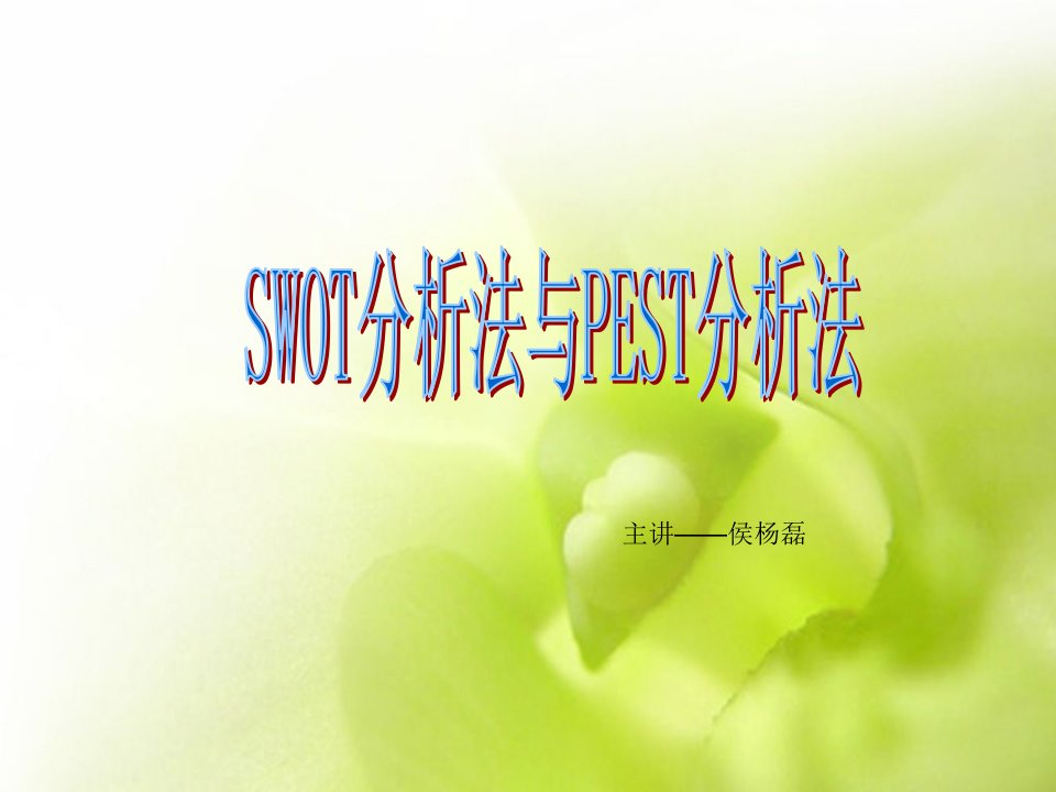 Swot与Pest分析法