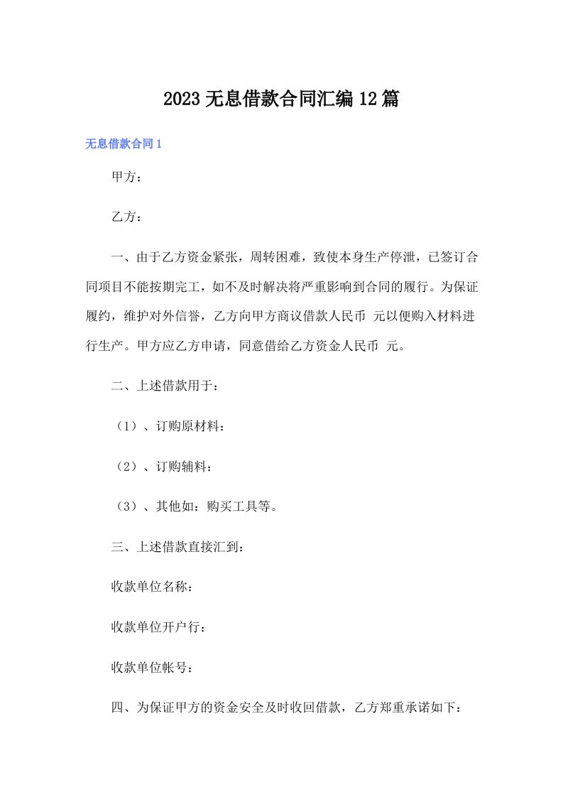 2023无息借款合同汇编12篇