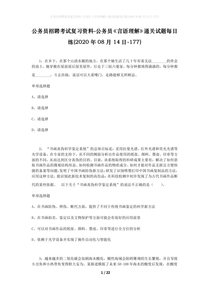 公务员招聘考试复习资料-公务员言语理解通关试题每日练2020年08月14日-177