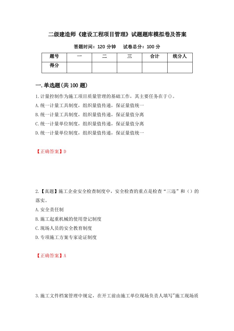 二级建造师建设工程项目管理试题题库模拟卷及答案第20套