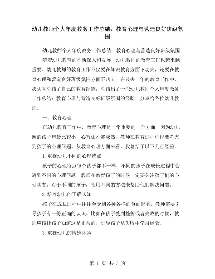 幼儿教师个人年度教务工作总结：教育心理与营造良好班级氛围