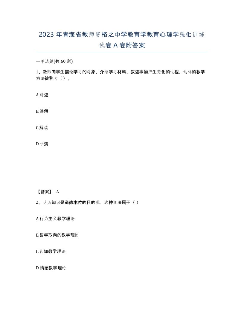 2023年青海省教师资格之中学教育学教育心理学强化训练试卷A卷附答案