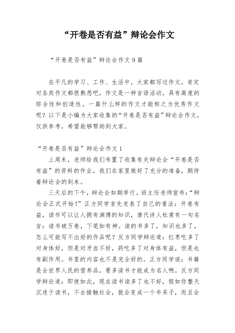 “开卷是否有益”辩论会作文_1