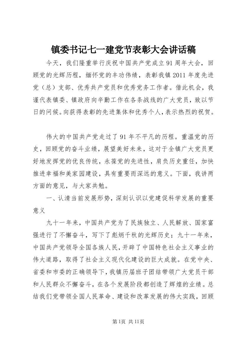 镇委书记七一建党节表彰大会讲话稿_1