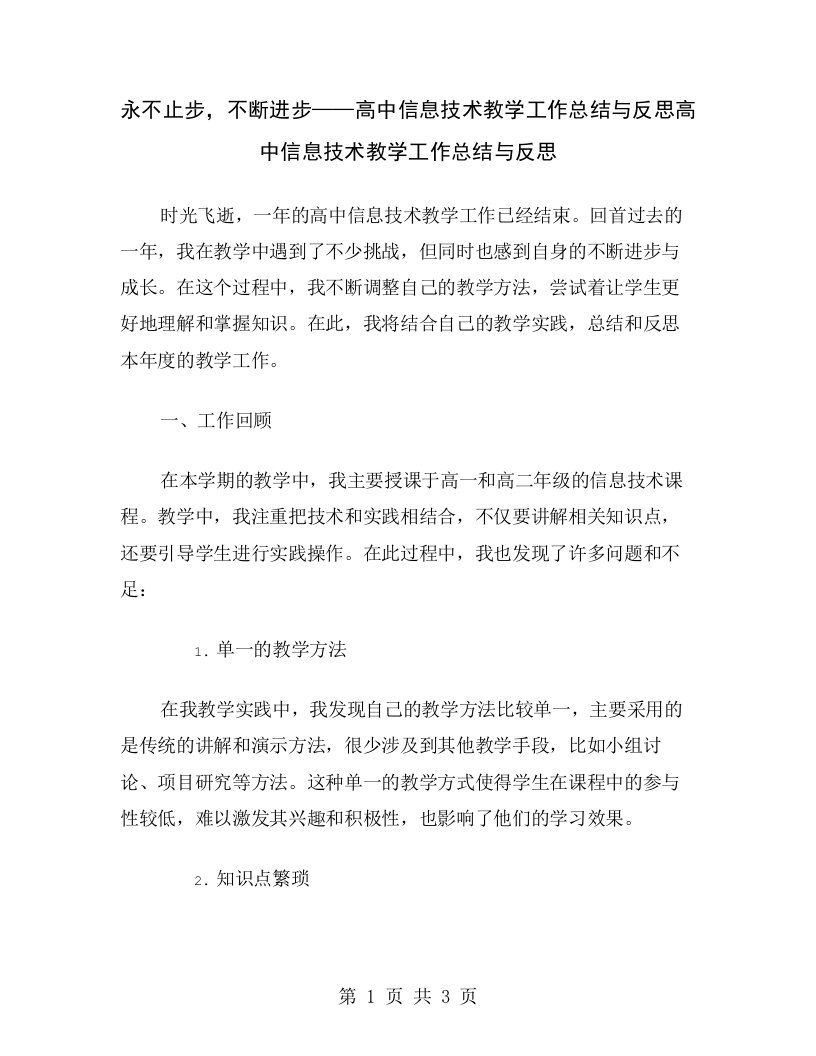 永不止步，不断进步——高中信息技术教学工作总结与反思