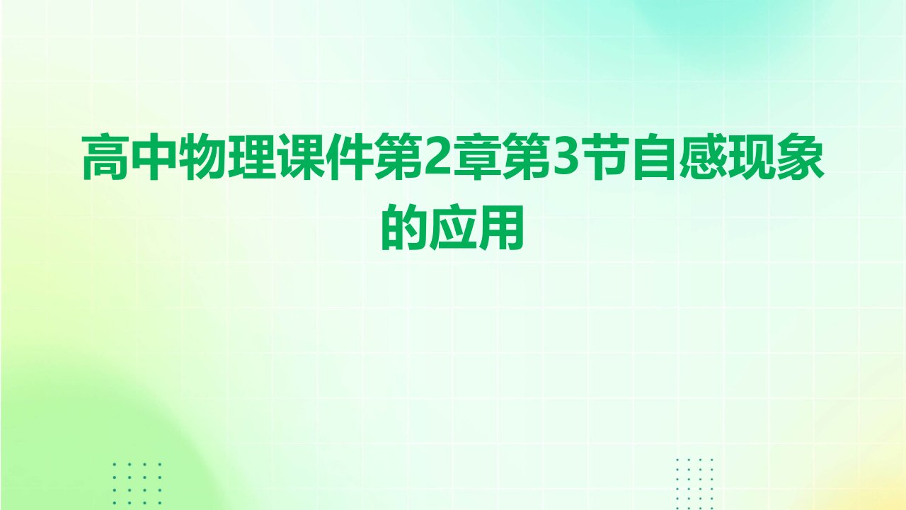 高中物理课件第2章第3节自感现象的应用