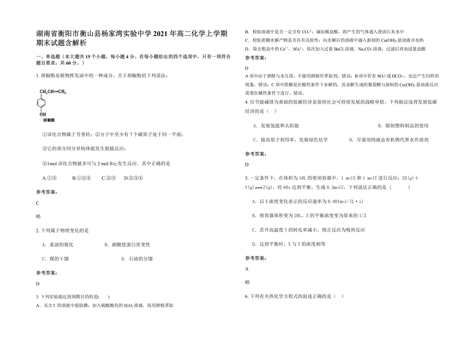 湖南省衡阳市衡山县杨家湾实验中学2021年高二化学上学期期末试题含解析