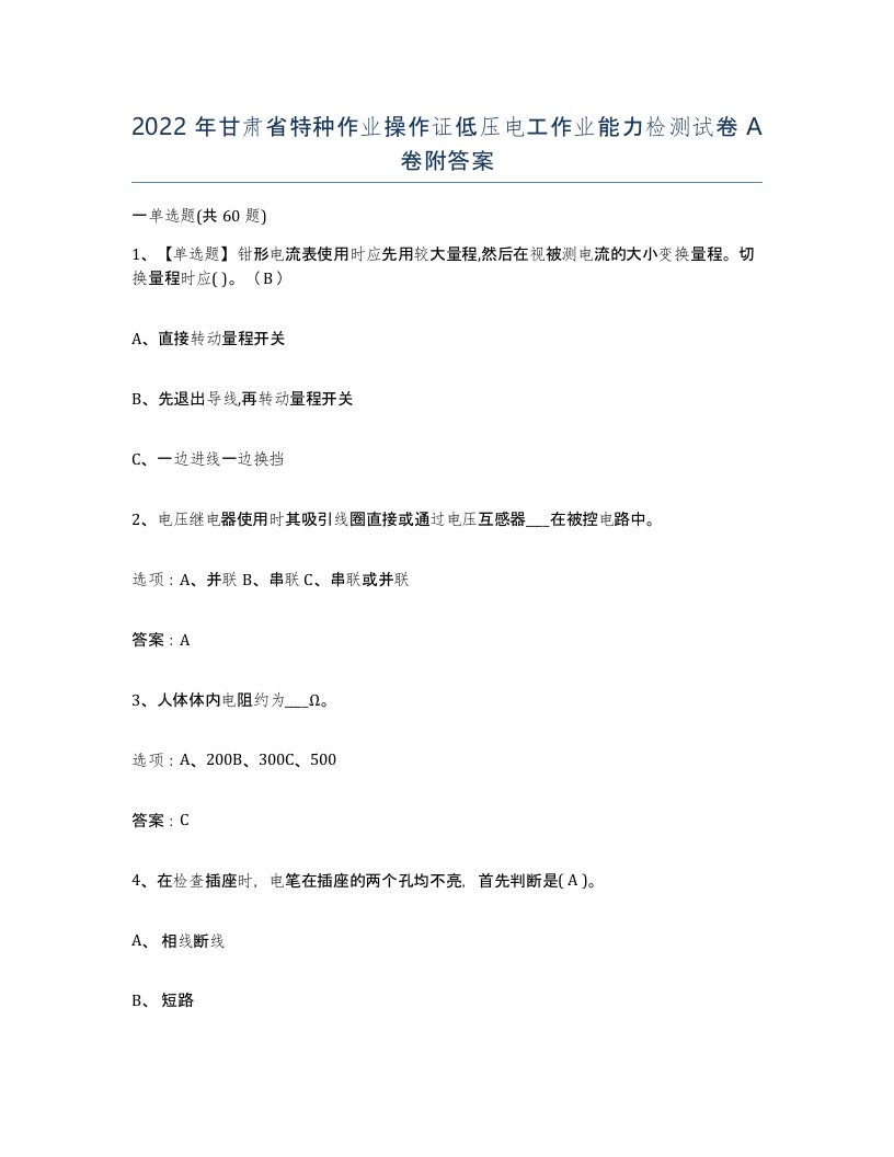 2022年甘肃省特种作业操作证低压电工作业能力检测试卷A卷附答案