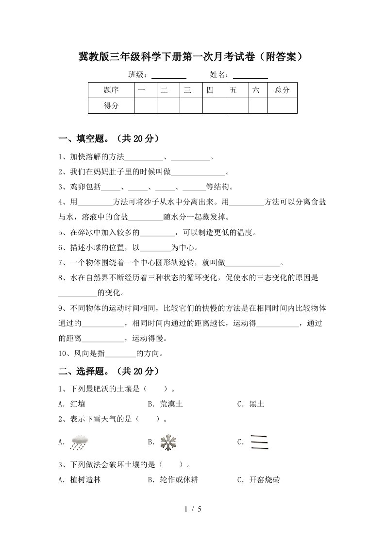 冀教版三年级科学下册第一次月考试卷附答案