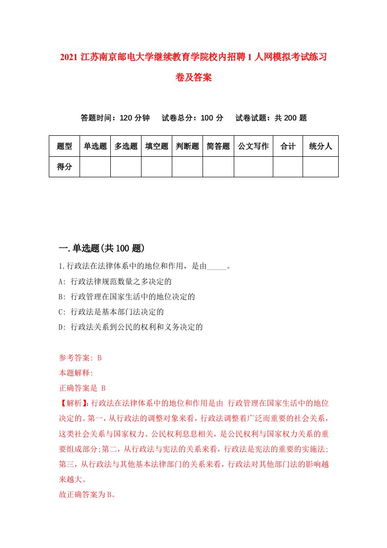 2021江苏南京邮电大学继续教育学院校内招聘1人网模拟考试练习卷及答案第2次